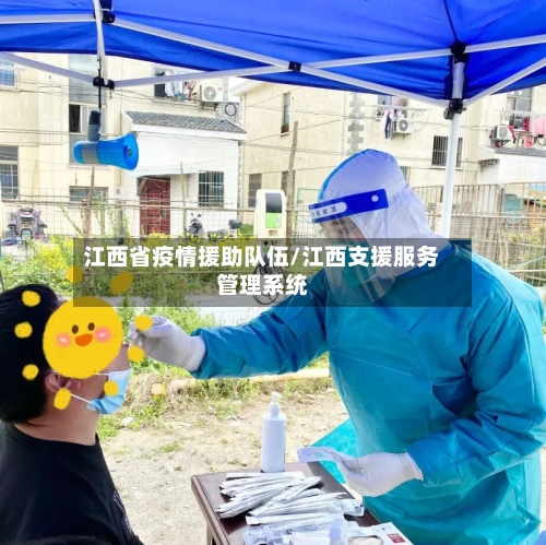 江西省疫情援助队伍/江西支援服务管理系统-第2张图片