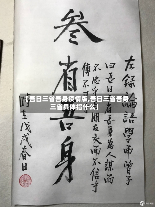 【吾日三省吾身疫情版,吾日三省吾身三省具体指什么】-第2张图片