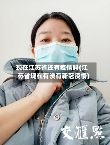 现在江苏省还有疫情吗(江苏省现在有没有新冠疫情)-第2张图片