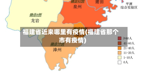 福建省近来哪里有疫情(福建省那个市有疫情)-第1张图片