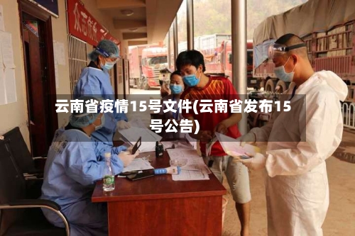 云南省疫情15号文件(云南省发布15号公告)-第1张图片