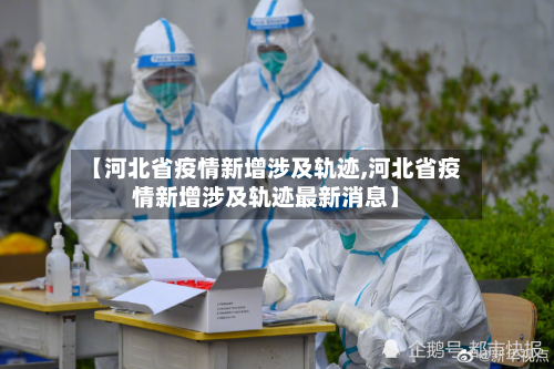 【河北省疫情新增涉及轨迹,河北省疫情新增涉及轨迹最新消息】-第3张图片