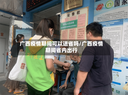广西疫情期间可以进省吗/广西疫情期间省内出行-第2张图片