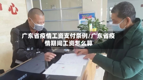 广东省疫情工资支付条例/广东省疫情期间工资怎么算-第2张图片