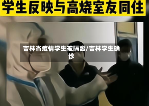 吉林省疫情学生被隔离/吉林学生确诊-第1张图片