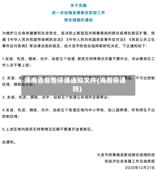 海南省疫情停课通知文件(海南停课吗)-第2张图片