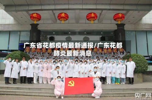 广东省花都疫情最新通报/广东花都肺炎最新消息-第2张图片