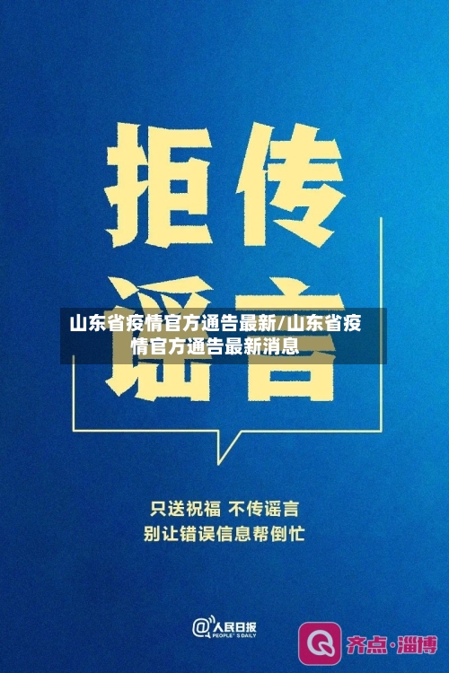 山东省疫情官方通告最新/山东省疫情官方通告最新消息-第1张图片