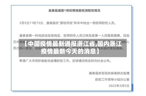【中国疫情最新通报浙江省,国内浙江疫情最新今天的消息】-第3张图片