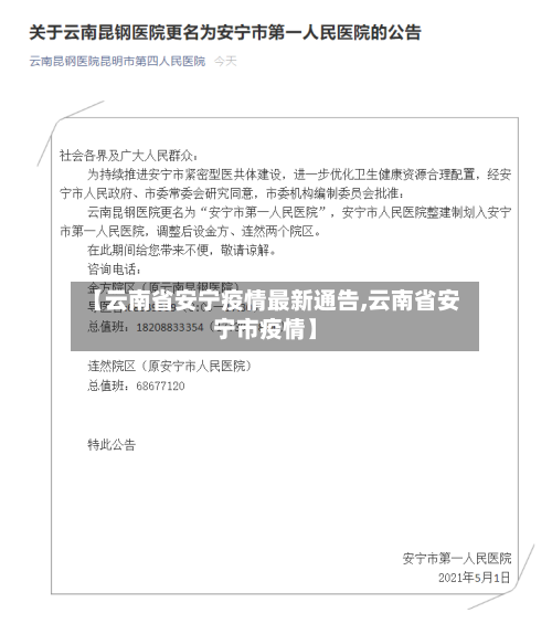 【云南省安宁疫情最新通告,云南省安宁市疫情】-第1张图片
