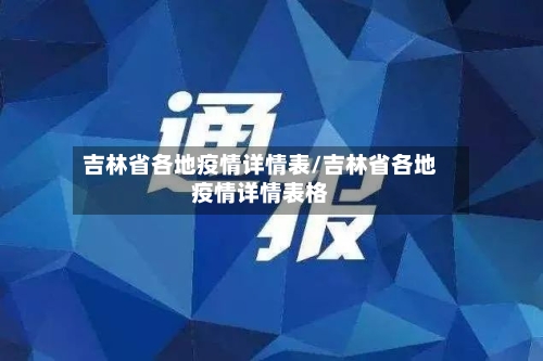 吉林省各地疫情详情表/吉林省各地疫情详情表格-第1张图片