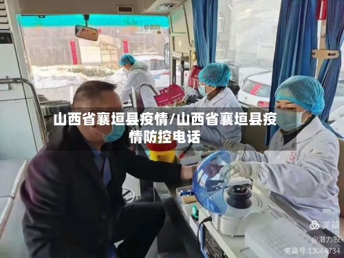 山西省襄垣县疫情/山西省襄垣县疫情防控电话-第1张图片