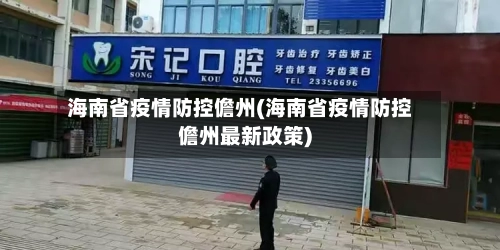 海南省疫情防控儋州(海南省疫情防控儋州最新政策)-第1张图片