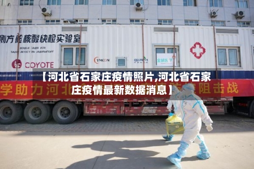 【河北省石家庄疫情照片,河北省石家庄疫情最新数据消息】-第1张图片