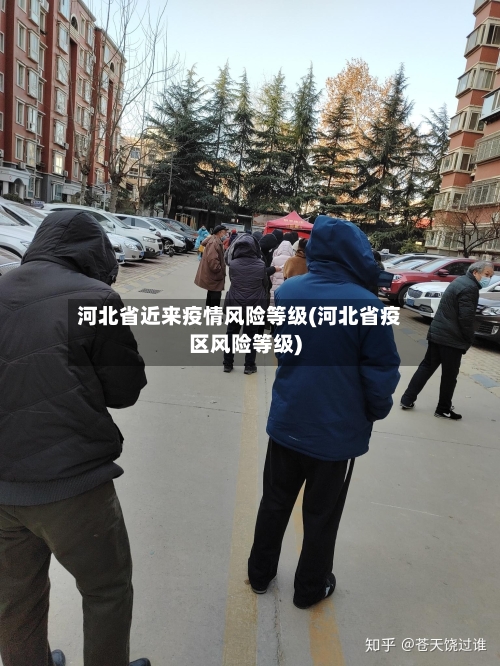 河北省近来疫情风险等级(河北省疫区风险等级)-第1张图片