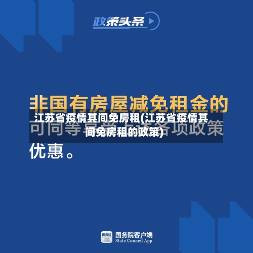 江苏省疫情其间免房租(江苏省疫情其间免房租的政策)-第1张图片