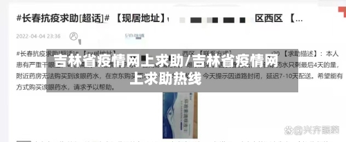 吉林省疫情网上求助/吉林省疫情网上求助热线-第3张图片