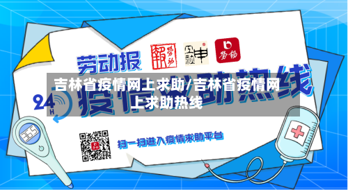 吉林省疫情网上求助/吉林省疫情网上求助热线-第1张图片