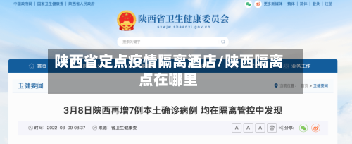 陕西省定点疫情隔离酒店/陕西隔离点在哪里-第1张图片