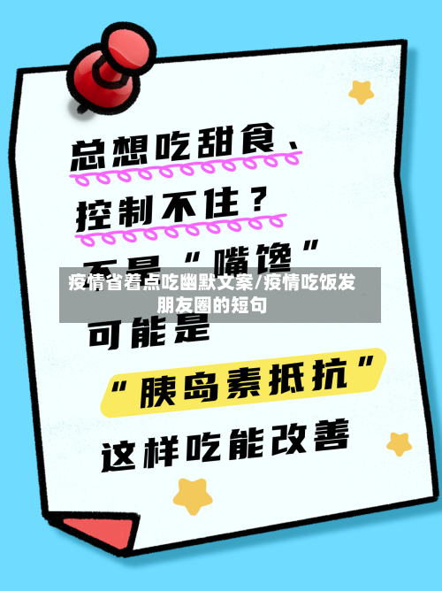 疫情省着点吃幽默文案/疫情吃饭发朋友圈的短句-第2张图片