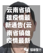 云南省镇雄疫情最新通告(云南省镇雄疫情最新通告消息)-第1张图片