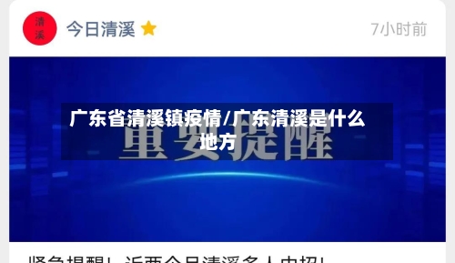 广东省清溪镇疫情/广东清溪是什么地方-第3张图片