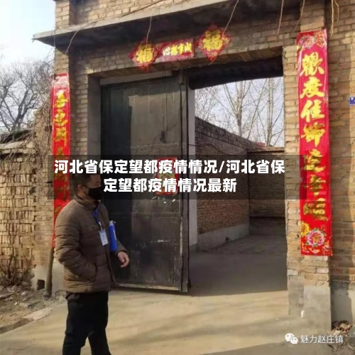 河北省保定望都疫情情况/河北省保定望都疫情情况最新-第1张图片