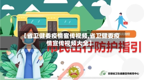 【省卫健委疫情宣传视频,省卫健委疫情宣传视频大全】-第2张图片