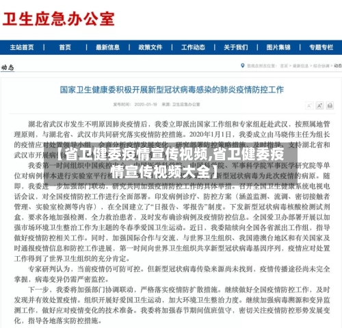 【省卫健委疫情宣传视频,省卫健委疫情宣传视频大全】-第3张图片