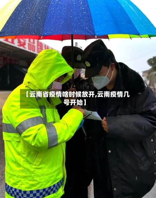 【云南省疫情啥时候放开,云南疫情几号开始】-第1张图片