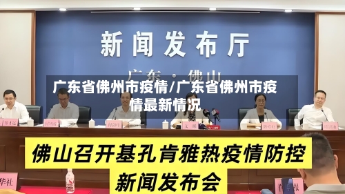 广东省佛州市疫情/广东省佛州市疫情最新情况-第1张图片