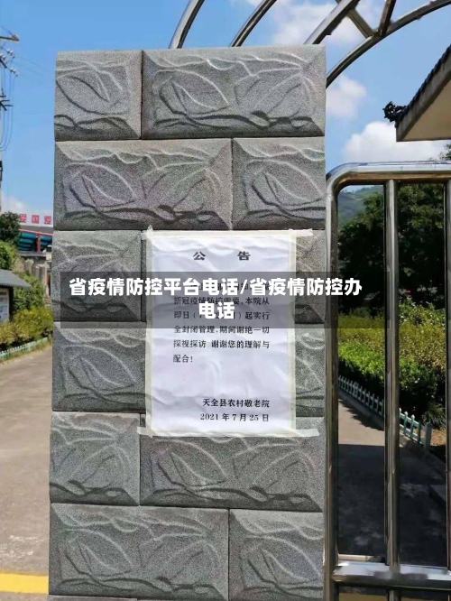 省疫情防控平台电话/省疫情防控办电话-第1张图片
