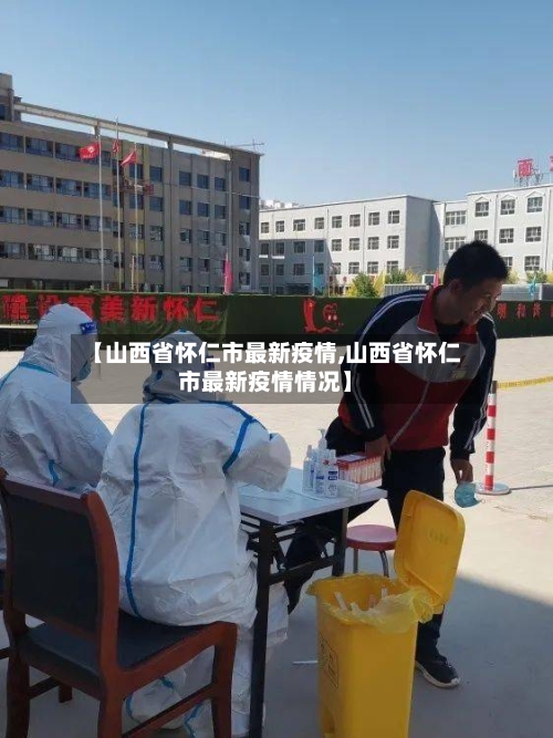 【山西省怀仁市最新疫情,山西省怀仁市最新疫情情况】-第3张图片