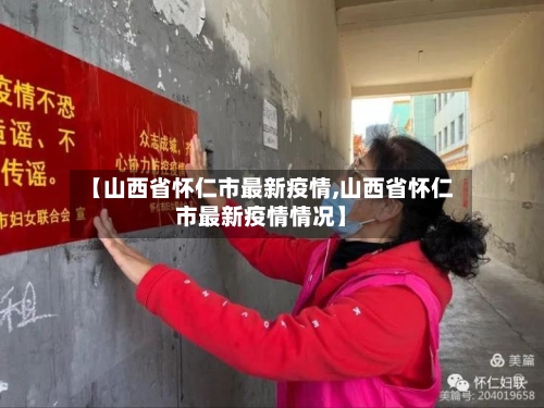 【山西省怀仁市最新疫情,山西省怀仁市最新疫情情况】-第1张图片
