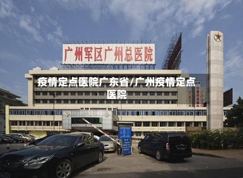 疫情定点医院广东省/广州疫情定点医院-第2张图片