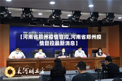 【河南省郑州疫情管控,河南省郑州疫情管控最新消息】-第3张图片
