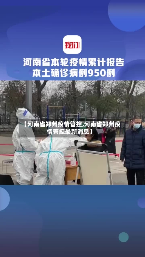 【河南省郑州疫情管控,河南省郑州疫情管控最新消息】-第2张图片