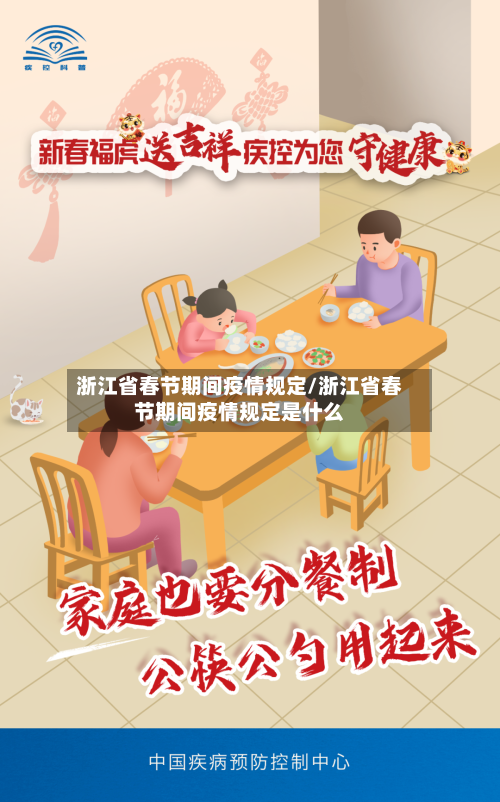 浙江省春节期间疫情规定/浙江省春节期间疫情规定是什么-第2张图片