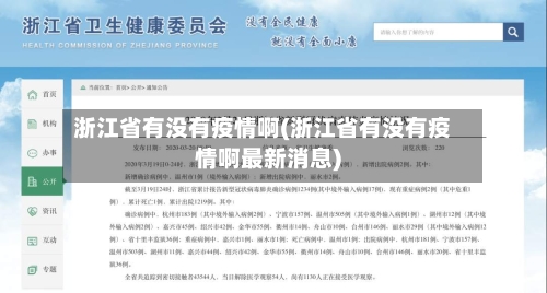 浙江省有没有疫情啊(浙江省有没有疫情啊最新消息)-第1张图片