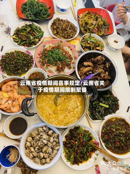 云南省疫情期间喜事规定/云南省关于疫情期间限制聚餐-第2张图片