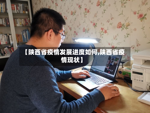 【陕西省疫情发展进度如何,陕西省疫情现状】-第1张图片