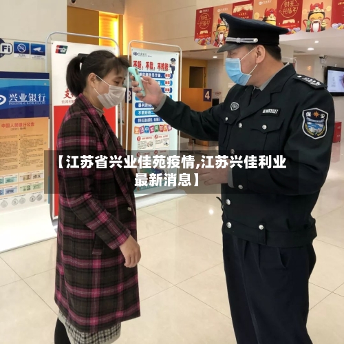 【江苏省兴业佳苑疫情,江苏兴佳利业 最新消息】-第2张图片