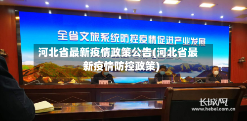 河北省最新疫情政策公告(河北省最新疫情防控政策)-第1张图片