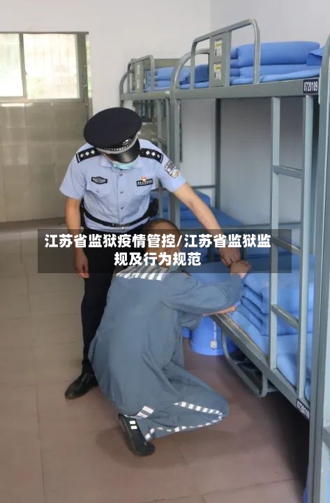 江苏省监狱疫情管控/江苏省监狱监规及行为规范-第1张图片