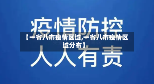 【一省八市疫情区域,一省八市疫情区域分布】-第2张图片