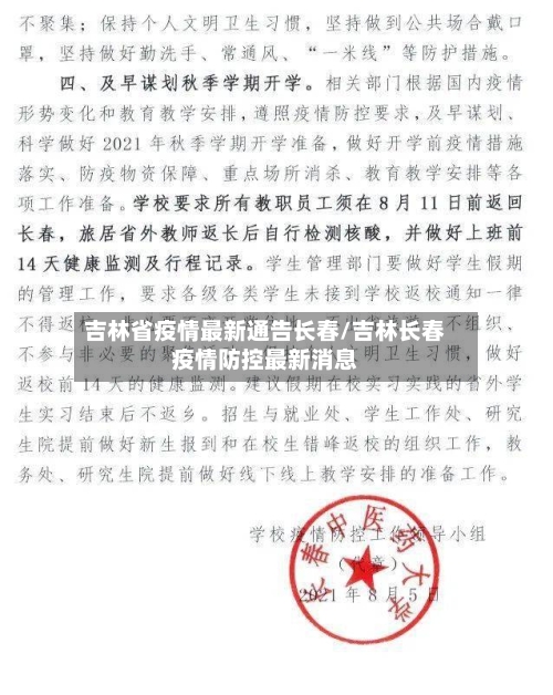 吉林省疫情最新通告长春/吉林长春疫情防控最新消息-第1张图片