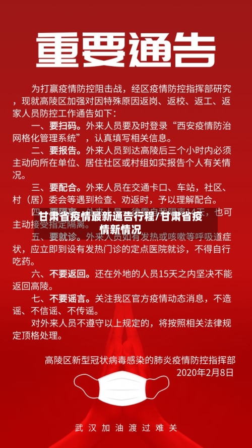 甘肃省疫情最新通告行程/甘肃省疫情新情况-第3张图片