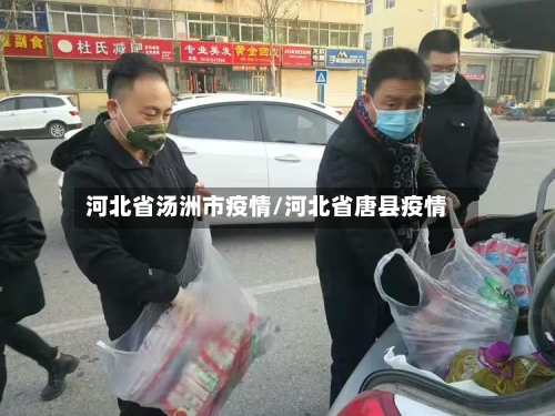 河北省汤洲市疫情/河北省唐县疫情-第2张图片