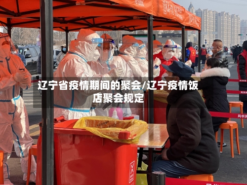 辽宁省疫情期间的聚会/辽宁疫情饭店聚会规定-第2张图片