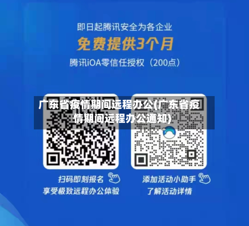 广东省疫情期间远程办公(广东省疫情期间远程办公通知)-第1张图片